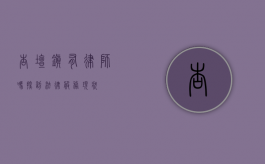 杏坛镇有律师吗？探访法律服务现状
