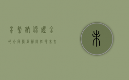 未缴纳保证金的合同能否解除抵押（未交保证金）