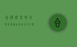 合同成立的日期怎么写（合同成立的日期怎么算）
