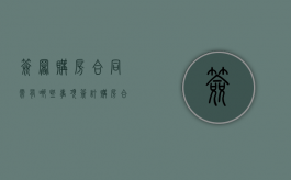签署购房合同需有哪些事项（签订购房合同需要什么材料和手续）