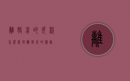 离婚前的欠款怎么处理（离婚前的债务）