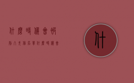 什么时候会被列入失信名单?（什么时候会被限制高消费）