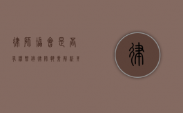 律师协会是否有权暂停律师执业?解析其权限与法律依据 律师协会是否有权暂停律师执业?解析其权限与法律依据
