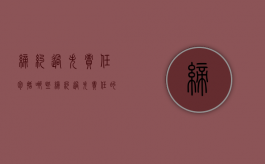缔约过失责任包括哪些（缔约过失责任的概念和构成要件）