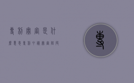 专利实审是什么意思（专利申请实审阶段）