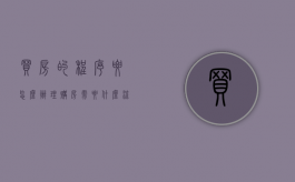 买房的程序要怎么办理（购房需要什么流程）