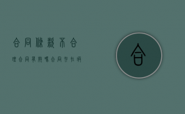 合同条款不合理,合同有效吗（合同存在瑕疵怎么赔偿）