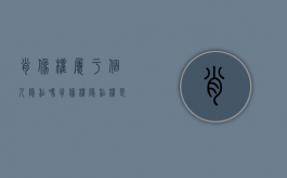 肖像权属于个人隐私吗（肖像权隐私权是什么意思）