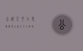 公诉人可以是警察吗（公诉人可以换吗）