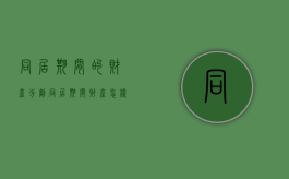 同居期间的财产分割（同居期间财产怎样分割）