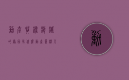 动产质权消灭的原因有什么（动产质权人的权利和义务）