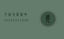 欠条和借条哪个有法律效益呢（欠条和借条哪个有法律效益更大）