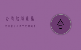 合同附随义务的含义（合同法中的附随义务）