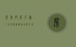 房东把房子卖了,我有权继续租住么?（房东把房子卖了租金给谁）