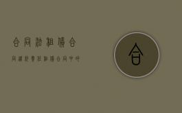 合同法租赁合同违约责任（租赁合同中的违约责任必须履行吗）