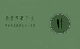什么情况下公司会破产清算（公司在什么情况下要清算）