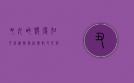 丑女的报复知乎秦淮陈蕊（法律对丑女与绑匪有什么规定）