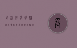长治经济诈骗律师费怎么算（经济诈骗律师免费咨询）