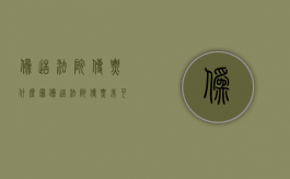 伪造法院传票什么罪（伪造法院传票我可以报警吗）
