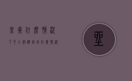 坐牢什么情况下可以假释（判刑什么情况可以假释）