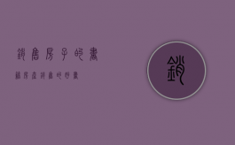 销售房子的书籍（房产销售的好书）