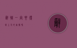 辞职一定要得到上司的审批吗