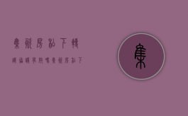 集资房私下转让协议有效吗（集资房私下转让）