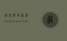 过错推定原则的法律规定（过错推定属于过错责任吗）