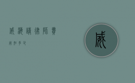 威海请律师费用知多少？