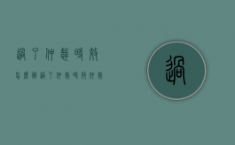 过了仲裁时效怎么办（过了仲裁时效仲裁立案吗）