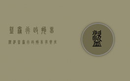 盗窃行政拘留标准（盗窃行政拘留有案底吗对子女有影响吗知乎）