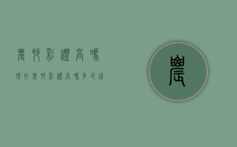 农村彩礼高吗现在（农村彩礼高吗多少钱）