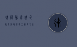律师带保姆是否有用及保姆工资多少之探讨