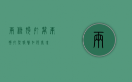 两条狗打闹（两狗打架报警如何处理）