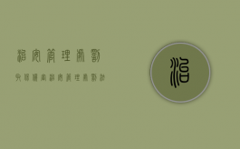 治安管理处罚取保候审（治安管理处罚法取保候审）