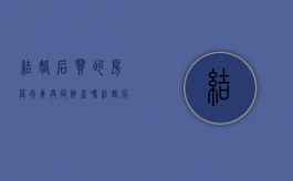 结婚后买的房算夫妻共同财产吗（结婚后买的房子属于夫妻共同财产吗）