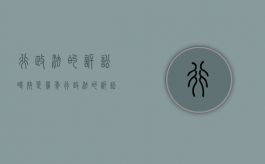 行政法的诉讼时效是几年（行政法的诉讼时效最长）