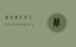 离婚抚养费怎么判定标准（离婚 抚养费 比例）
