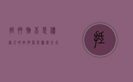 抵押物不是债务人的（抵押算是担保方式吗）