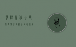 有限责任公司变更股份有限公司的股东会决议书怎么写（有限公司改股份公司工商流程）