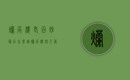 烂尾楼老百姓最后怎么办（烂尾楼没人管吗?）