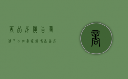 商品房广告宣传可以作为证据吗（商品房广告的性质）