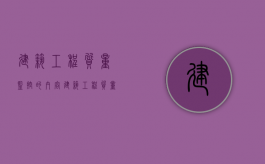 建筑工程质量监控的内容？（建筑工程质量管控重点及措施）