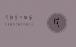 民法典中租赁房屋阴阳合同如何处理的（民法典中租赁房屋阴阳合同如何处理违约）