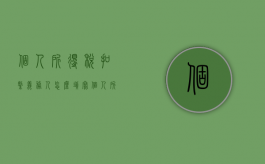 个人所得税扣缴义务人怎么填写（个人所得税扣缴义务人的规定）