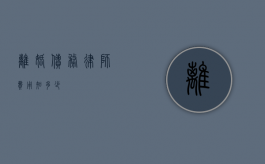 离婚债务律师费用知多少？