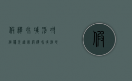 假释和减刑哪个优先适用（假释和减刑的限制条件）