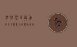 法律规定倒卖信息怎样量刑定罪？（倒卖信息违法吗）