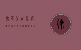律师只交医保吗？费用多少？全面解析律师社保缴纳情况