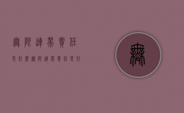 无限连带责任是什么（无限连带责任是什么意思举例说明）